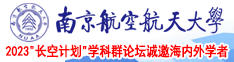 干骚逼视频网站南京航空航天大学2023“长空计划”学科群论坛诚邀海内外学者